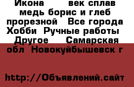 Икона 17-18 век сплав медь борис и глеб прорезной - Все города Хобби. Ручные работы » Другое   . Самарская обл.,Новокуйбышевск г.